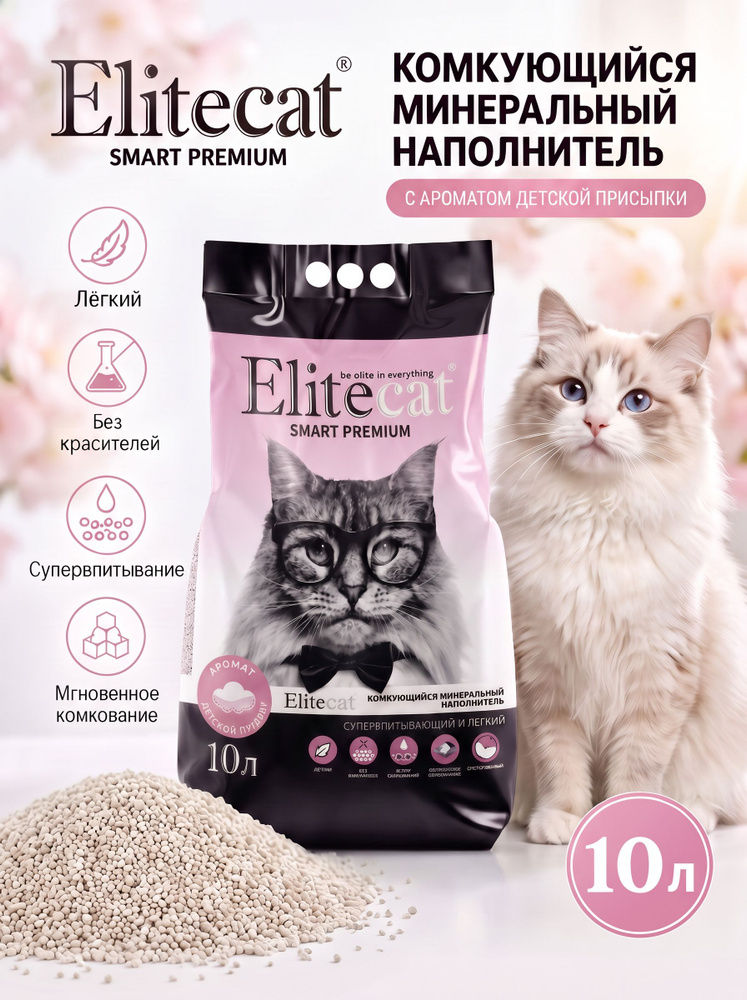 Наполнитель для кошачьего туалета комкующийся ELITECAT Smart Premium с ароматом детской пудры, 10л #1