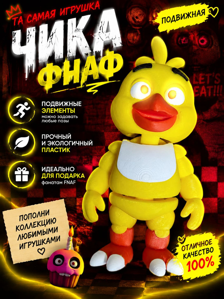 Фнаф чика #1
