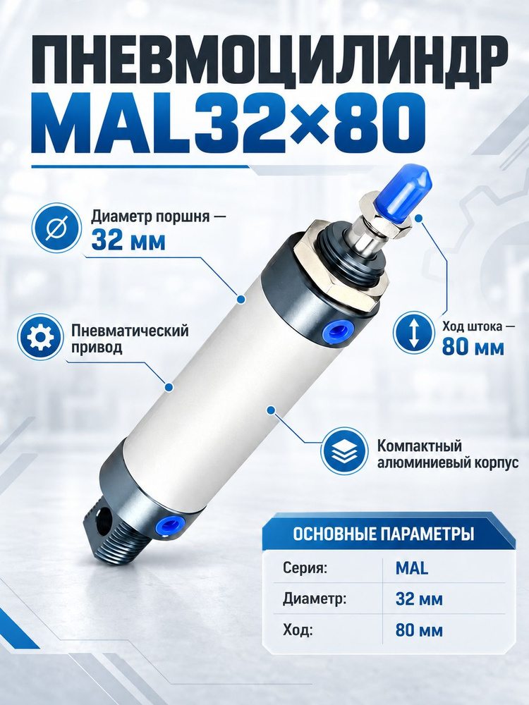 Пневмоцилиндр MAL32x80 #1