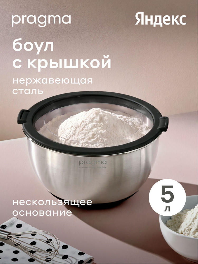 Боул-миска из нержавеющей стали с крышкой Pragma Sopdol, 5 л, чёрный, Яндекс Фабрика #1