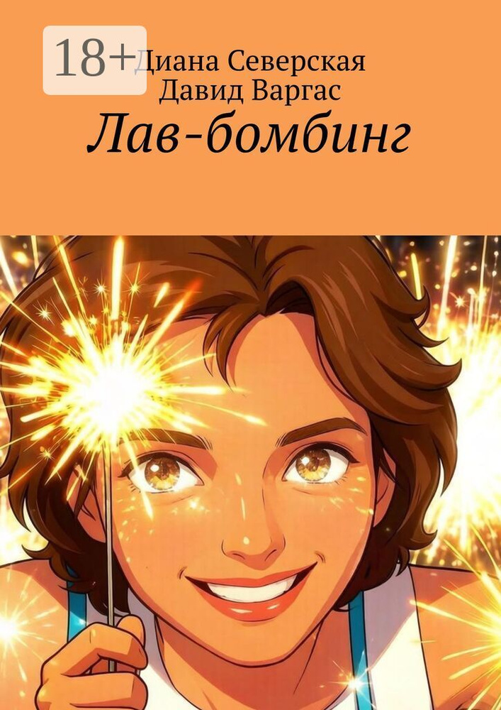 Лав-бомбинг #1