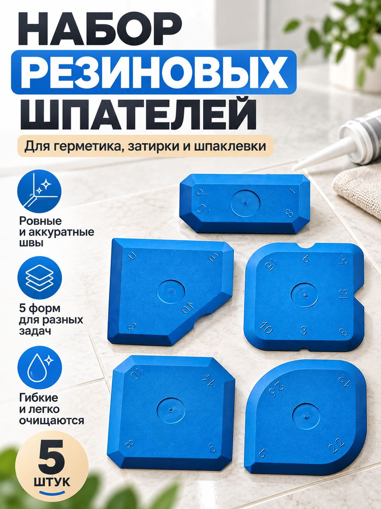 Шпатель для герметика в ванной угловой, набор #1