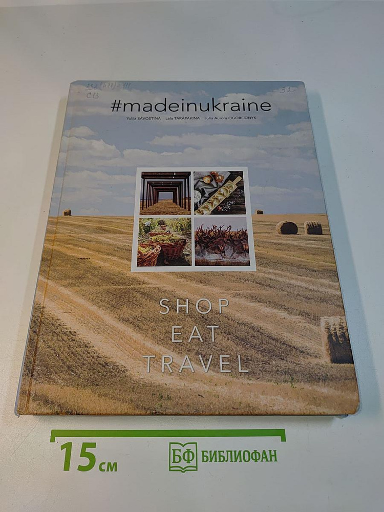 madeinukraine: shop, eat, travel | Книга б/у #1