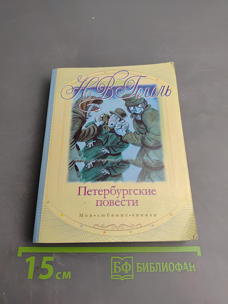 Петербургские повести | Гоголь Николай Васильевич | Книга б/у #1