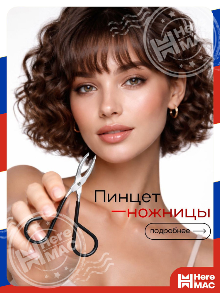 Пинцет HereMac #1