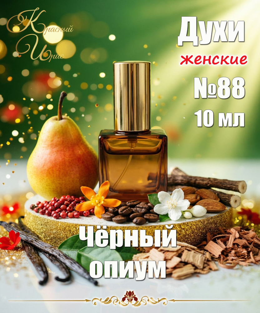 Духи женские Чёрный опиум, 10 мл, Black Opium #1