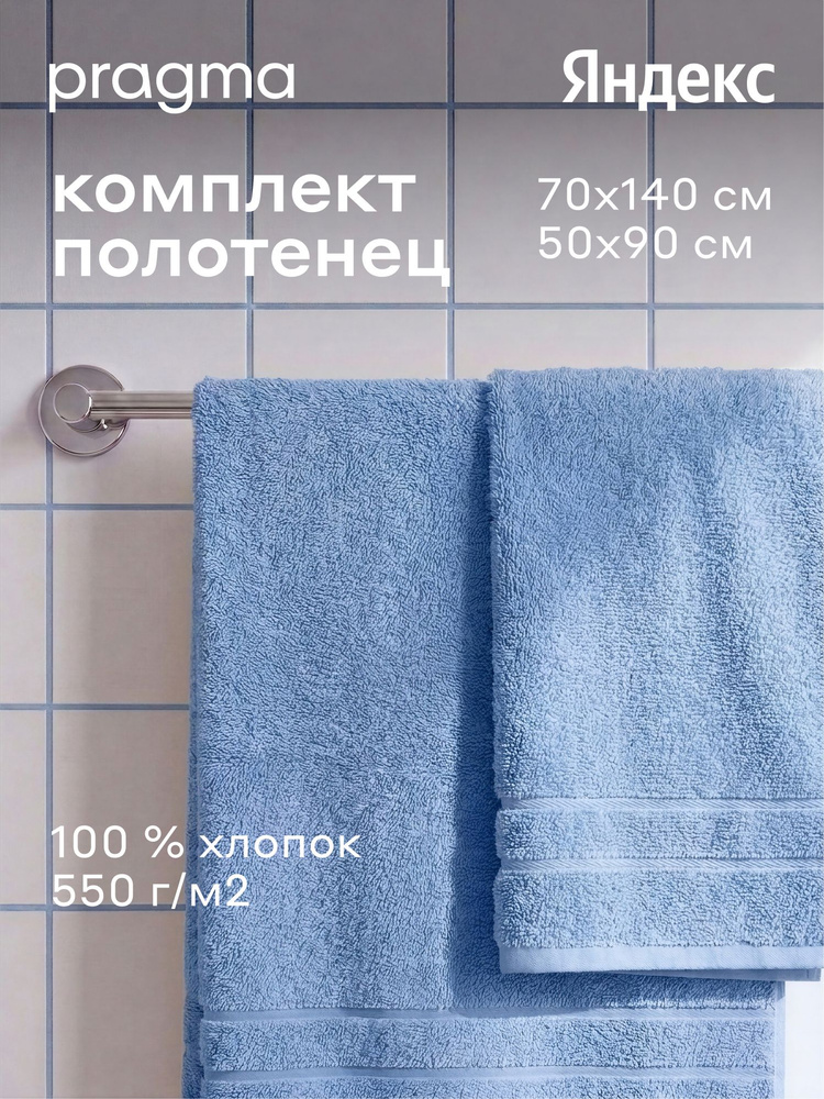Комплект махровых полотенец Pragma Ledeo 50х90, 70х140 см, приглушенный синий, Яндекс Фабрика #1