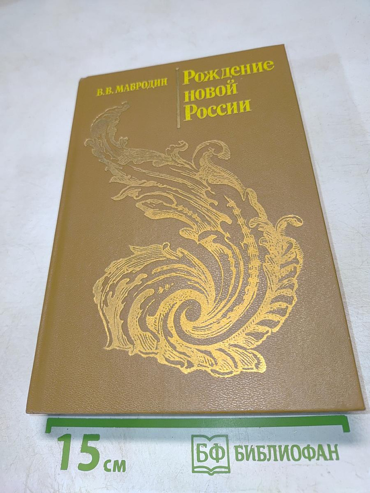 Рождение новой России. Петр Первый. Классовая борьба и общественно-политическая мысль в XVIII в. Под #1