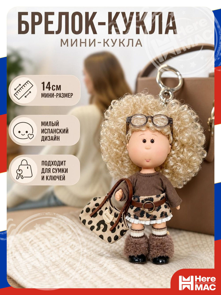 Кукла HereMac #1