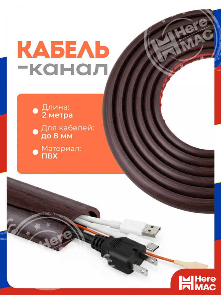 Кабель-канал HereMac #1
