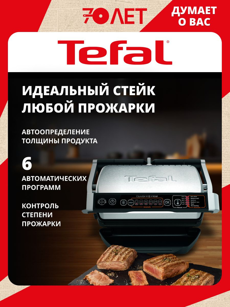 Гриль электрический для дома со съемными панелями Tefal Optigrill+ Initial GC706D34, 6 автопрограмм, #1