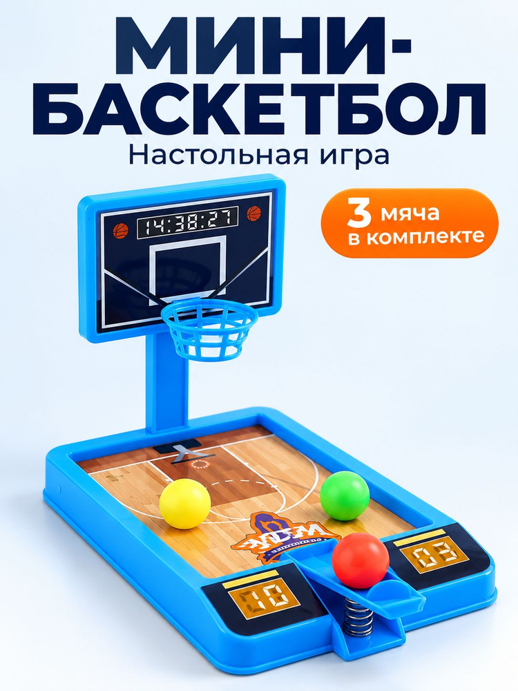 Настольный мини-баскетбол с пружинным механизмом, 3 мяча в комплекте, ручной счётчик, игра на точность #1