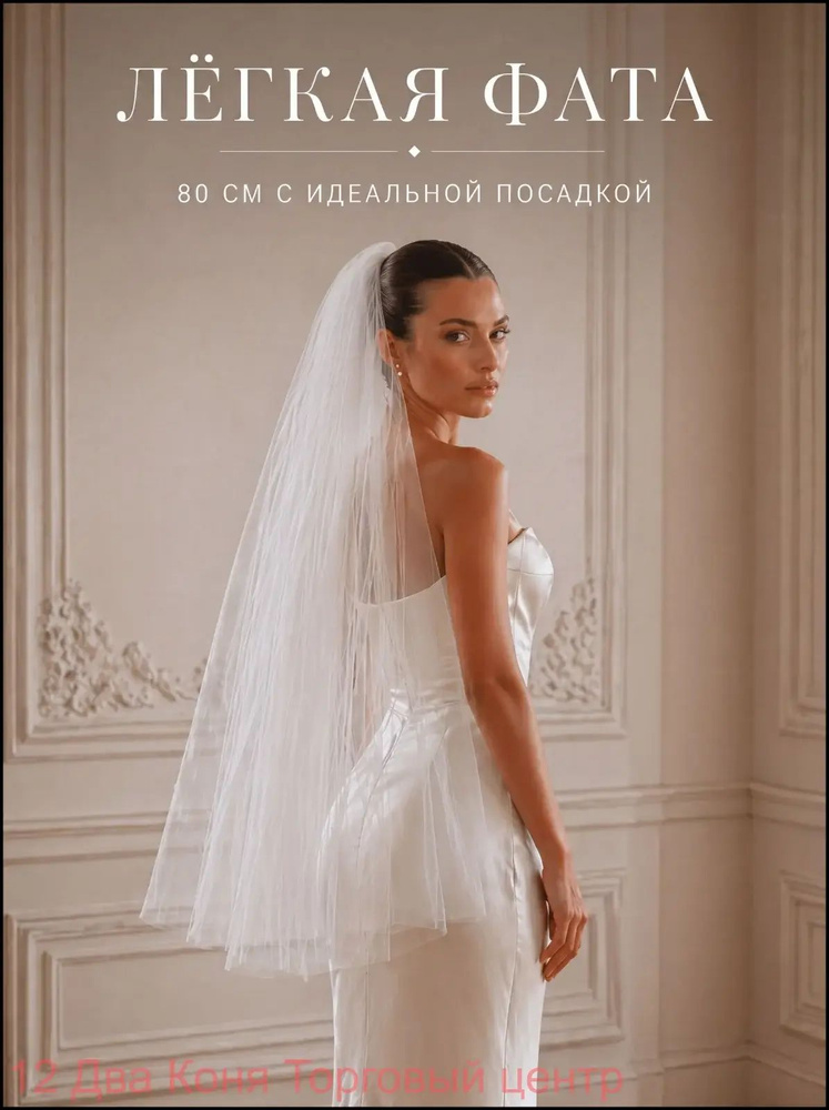 Фата #1