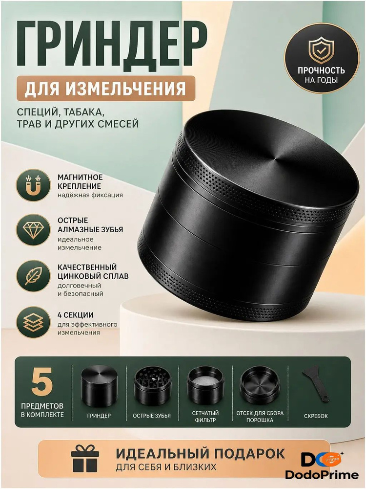 DodoPrime Гриндер #1