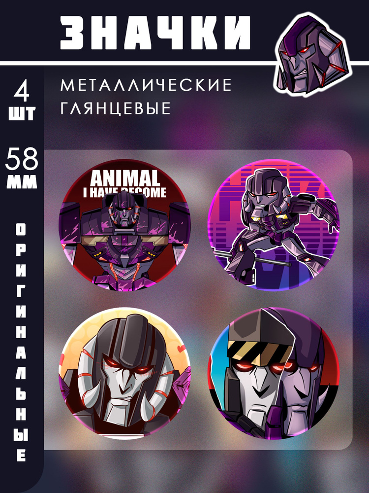 Значки 58мм, Трансформеры #1