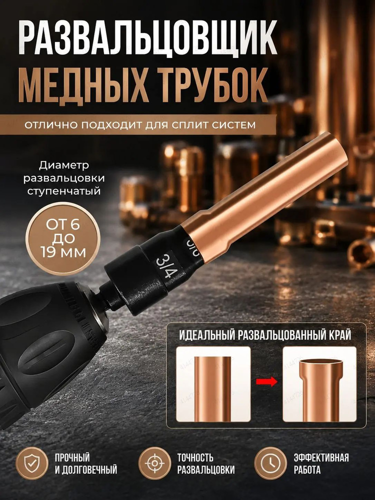 Развальцовщик #1