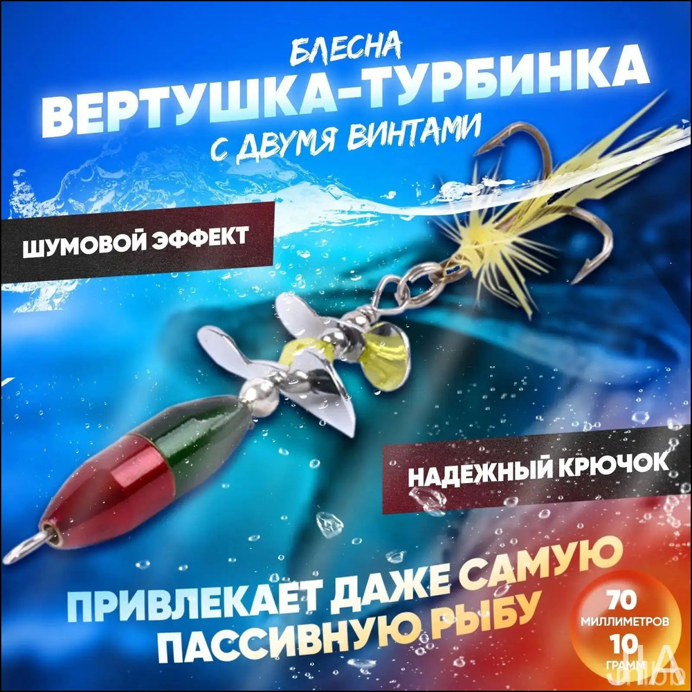 Блесна #1