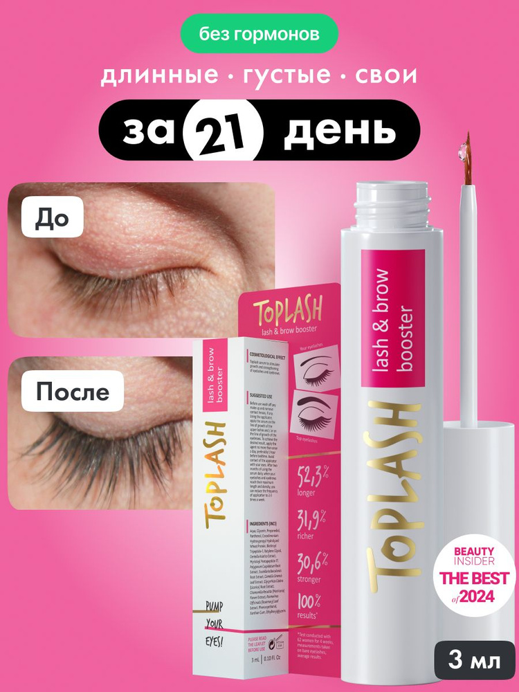 Toplash Сыворотка для роста ресниц и бровей Lash & Brow Booster укрепляющая, 3 мл #1