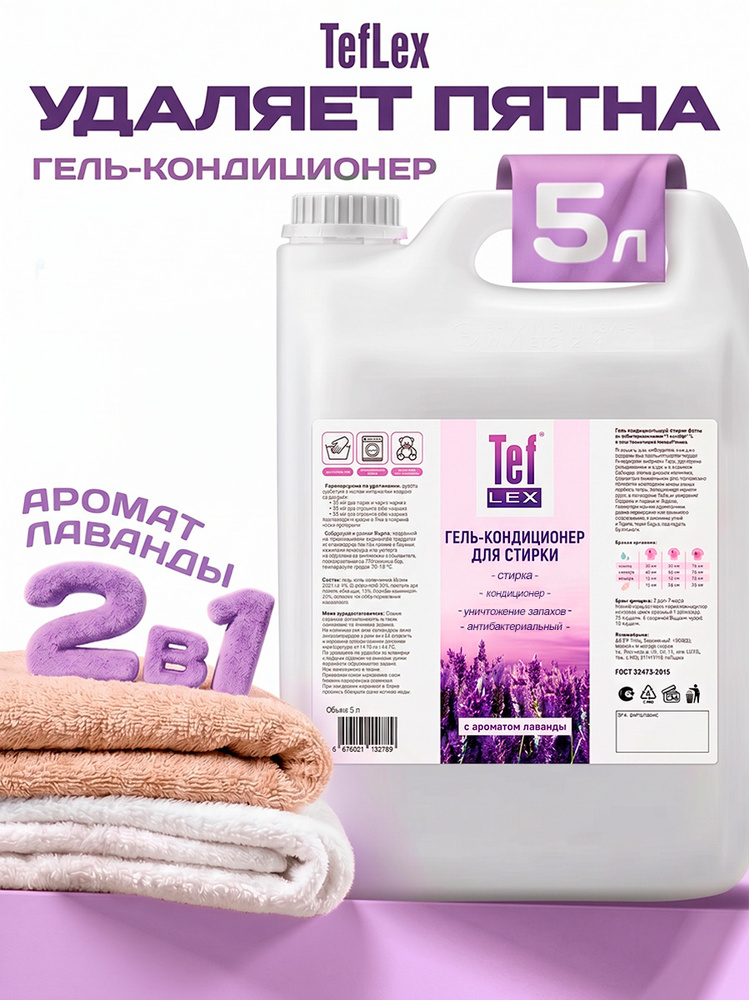 Тефлекс, Гель-кондиционер для стирки белья антибактериальный (Лаванда), 5 л #1