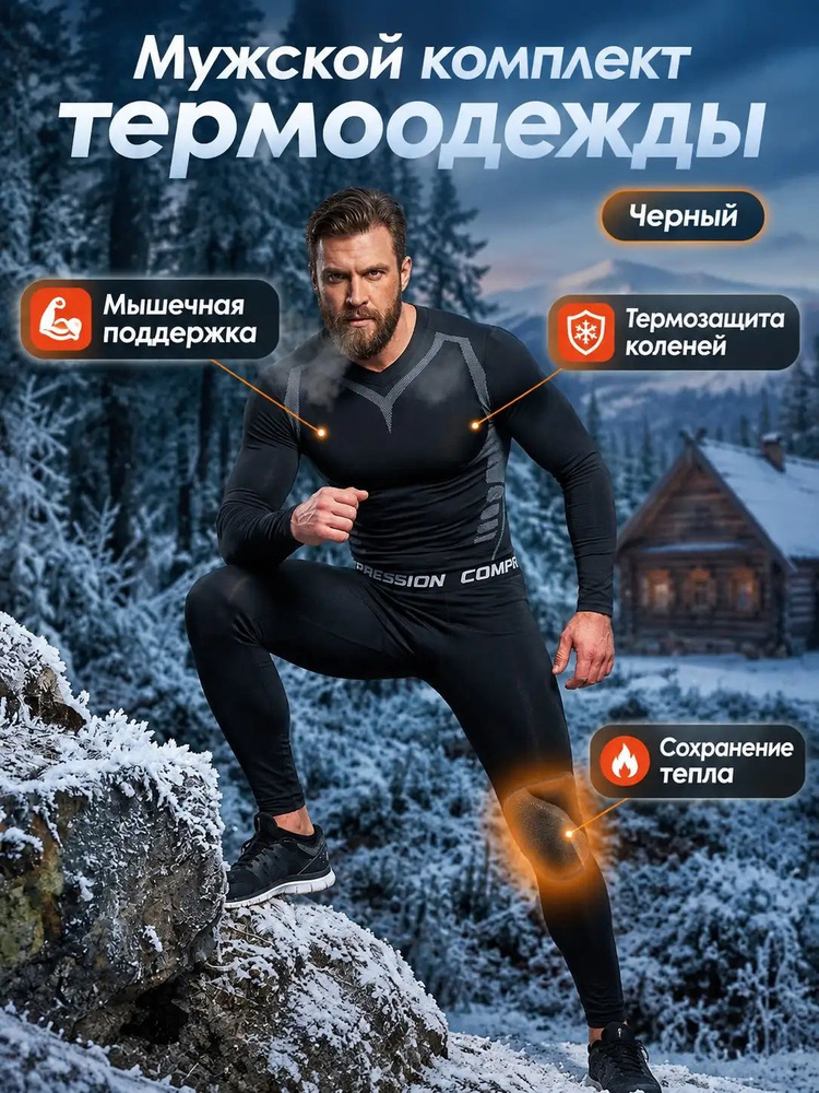Комплект термобелья #1