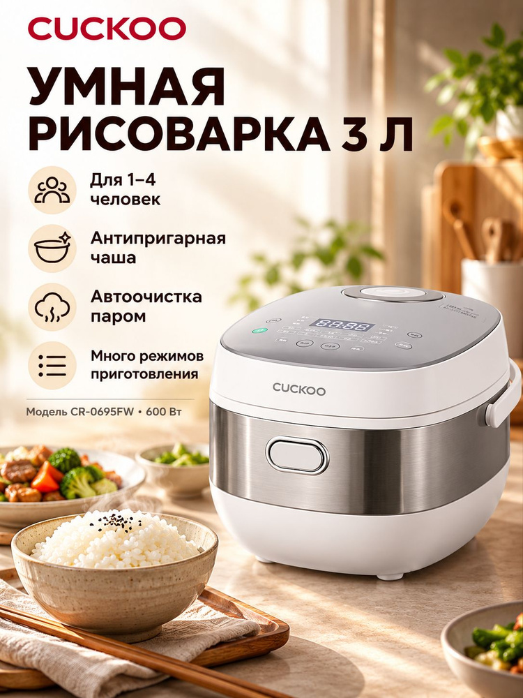 Cuckoo Рисоварка 0695FW #1