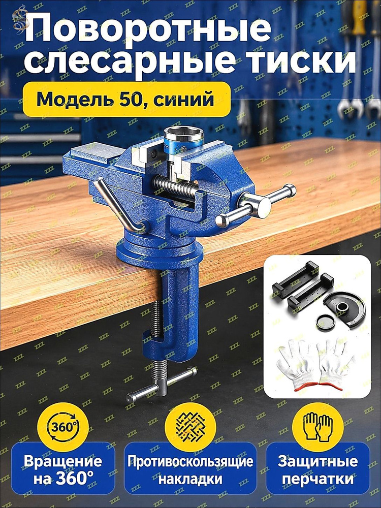 Тиски #1