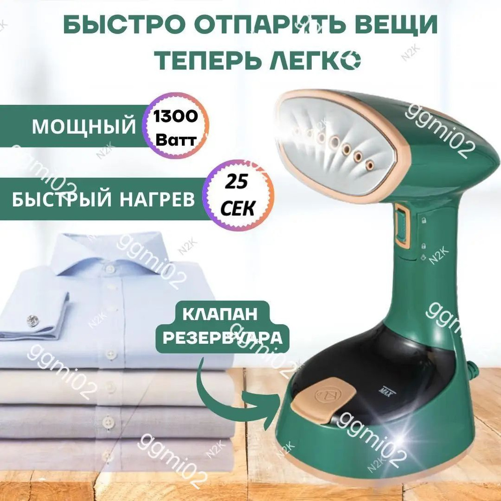 Отпариватель #1
