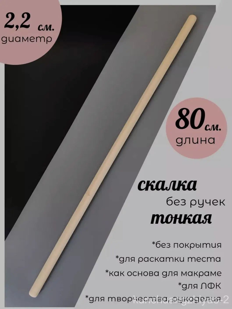 Скалка #1