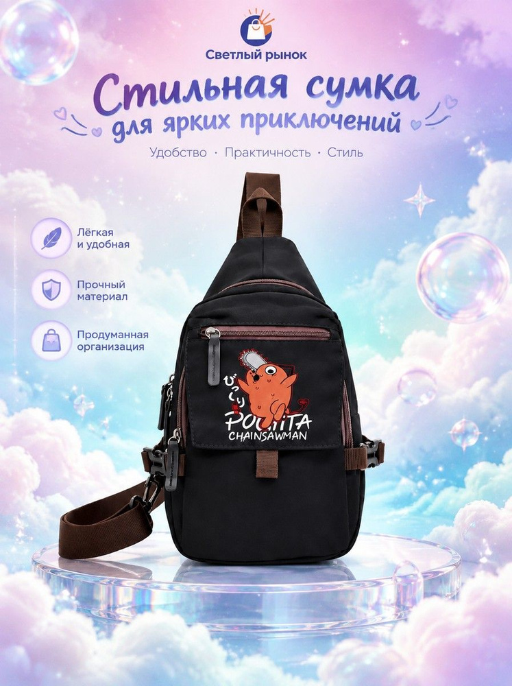 Сумка кросс-боди #1