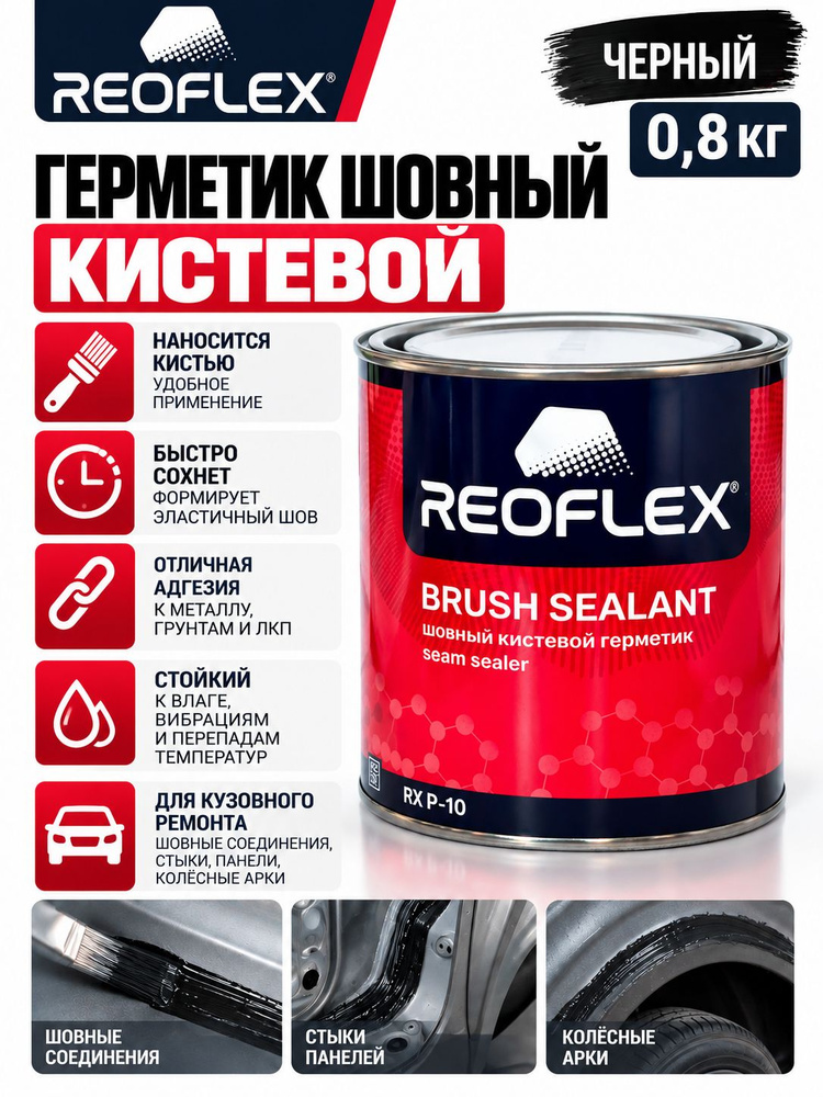 Герметик шовный под кисть REOFLEX (0,8кг) черный #1