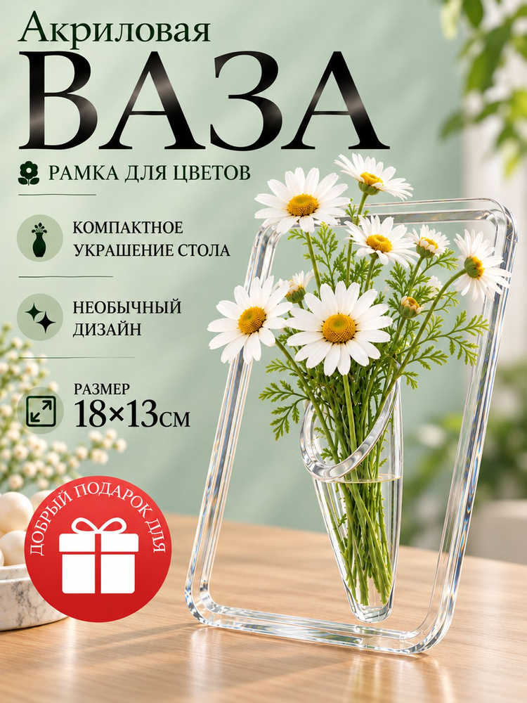 Ваза для цветов акриловая в виде рамки 18х13 см #1