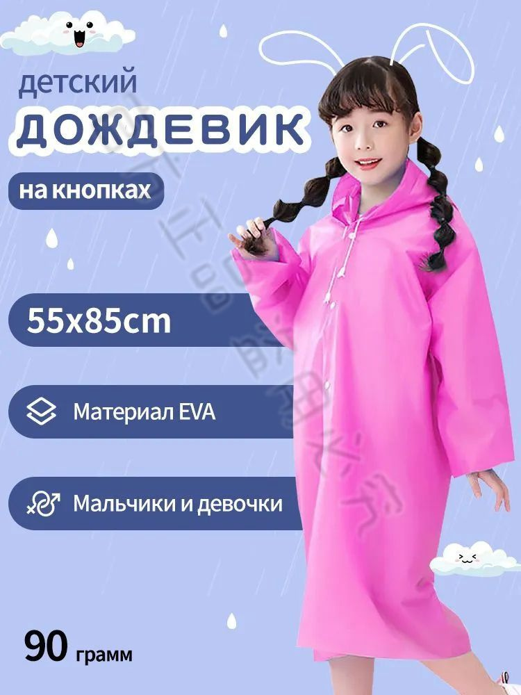 Дождевик #1