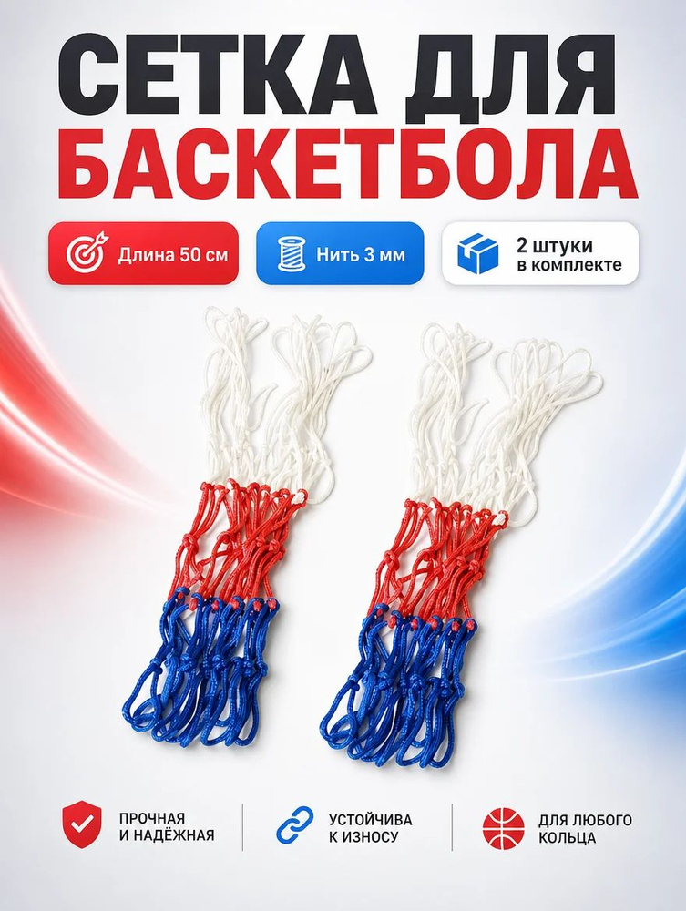Сетка баскетбольная #1