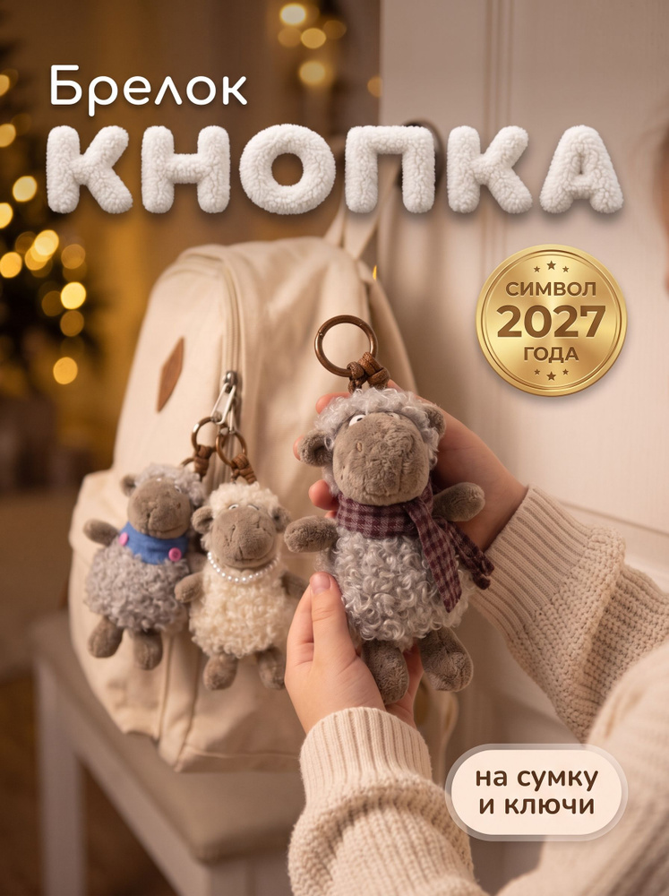 Брелок мягкая игрушка овечка Кнопка, плюшевый барашек на сумку и ключи, символ 2027 года #1