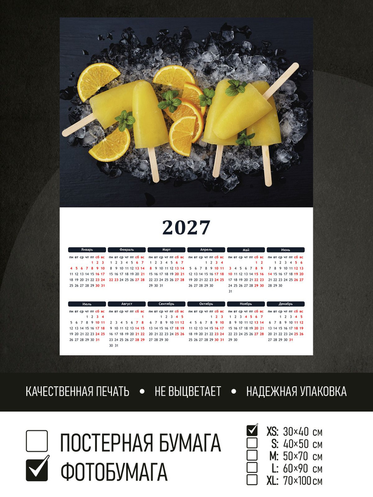 Календарь 2027 Апельсиновое мороженое, фотобумага 30х40 см ПолиЦентр #1