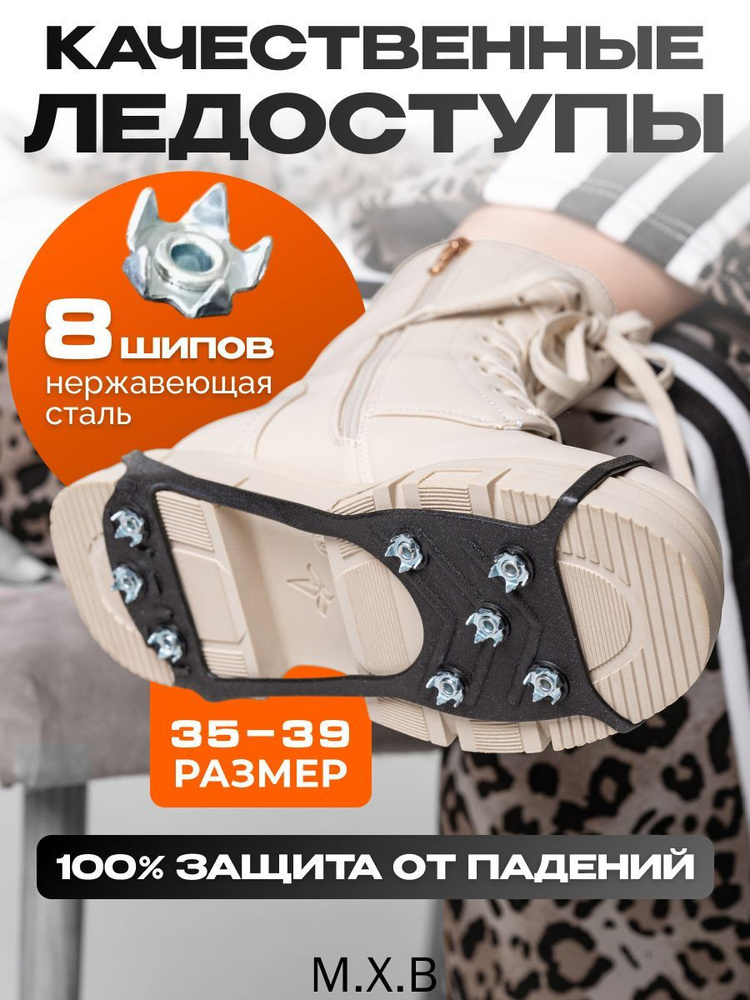 Ледоступы размер 36-39 #1