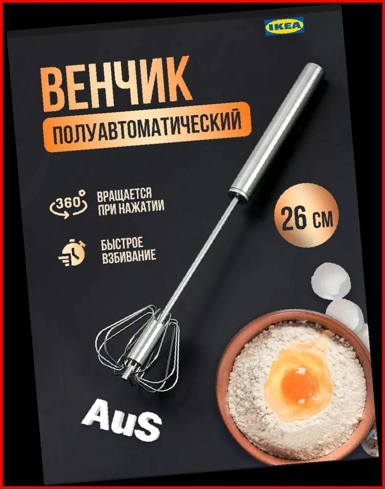 IKEA Венчик #1