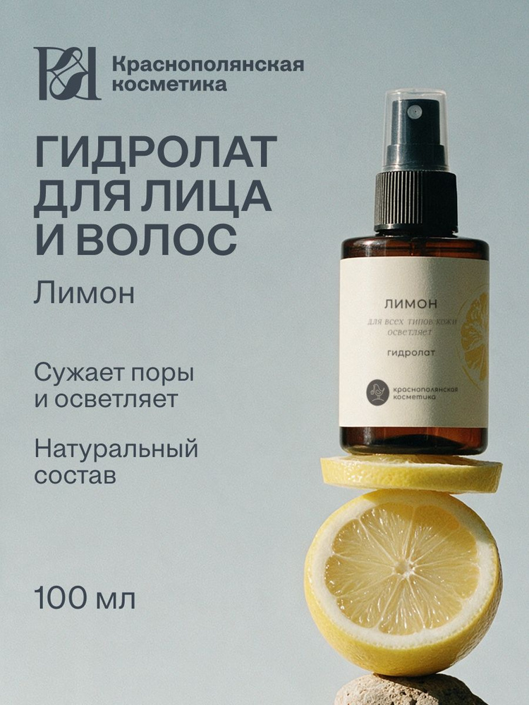Краснополянская косметика Спрей для тела, лица и волос, гидролат для лица и волос Лимон, для жирной и #1