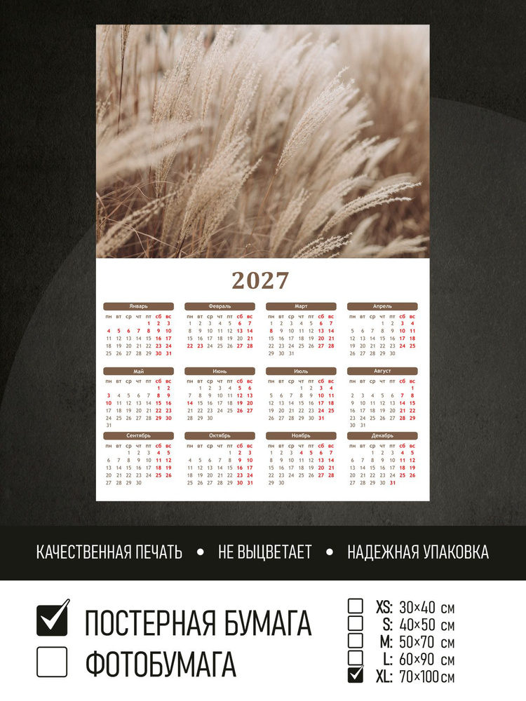 Календарь 2027 на стену Бежевые колоски в поле, 70х100 см ПолиЦентр #1
