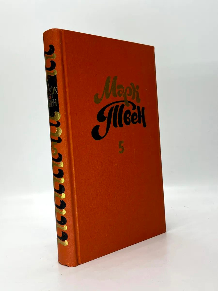 Марк Твен. 5 #1