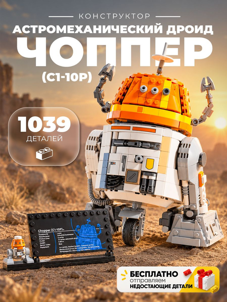 Конструктор Star Wars Astromech Droid, Звёздные войны, дроид-астромеханик, 1039 деталей, подарок любителю #1