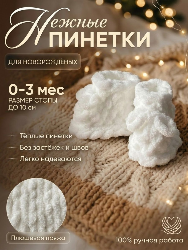 Пинетки #1