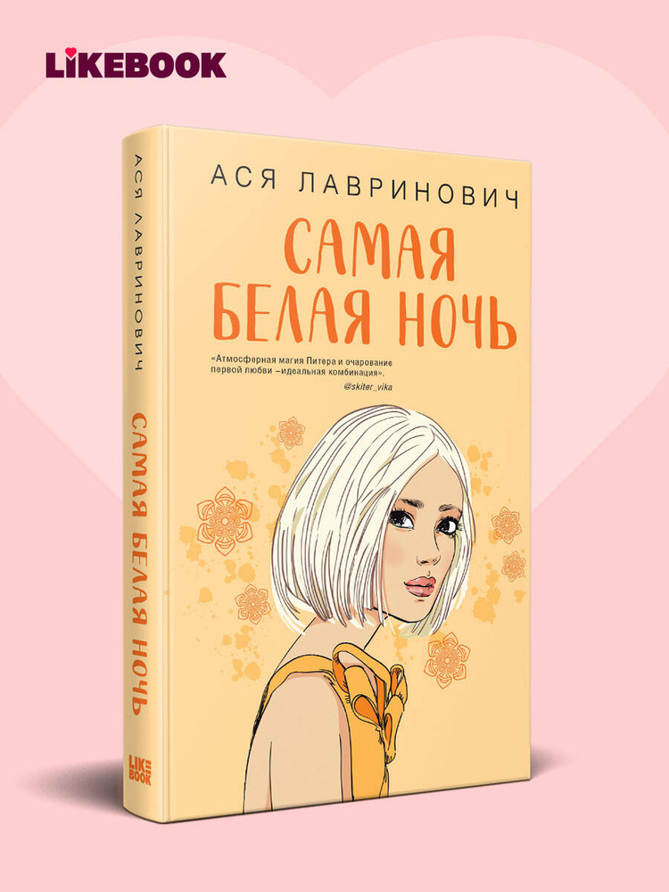 Самая белая ночь. Ася Лавринович. Книги про любовь | Лавринович Ася #1