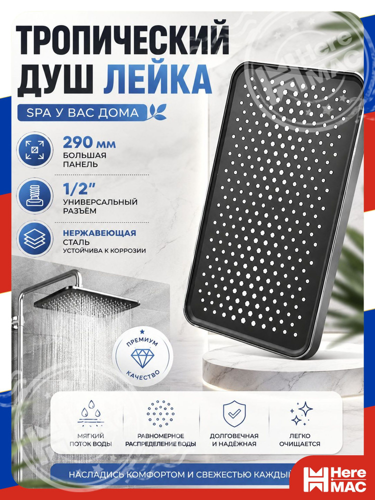 Лейка для душа HereMac #1