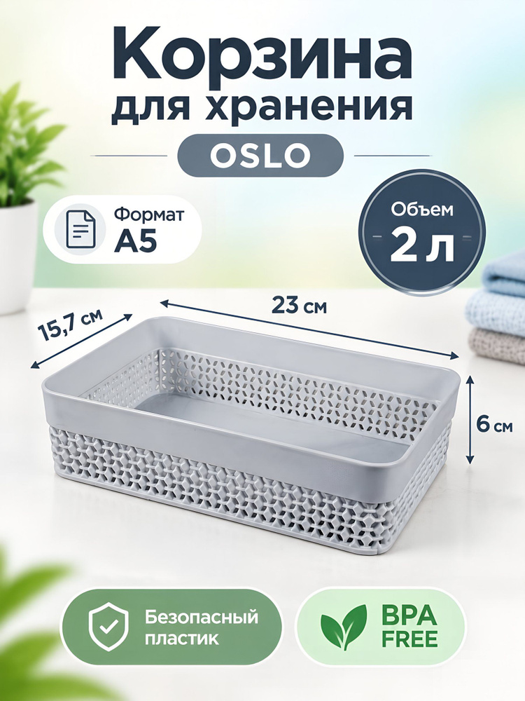 Корзина Plast Team Oslo 2 л 23 16 6 см пластиковая прямоугольная без крышки для хранения #1