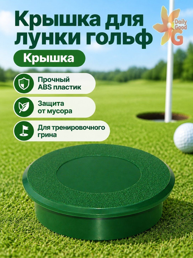 Лунка для гольфа #1