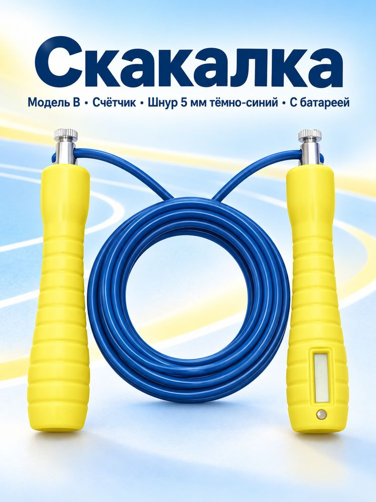 Скакалка #1