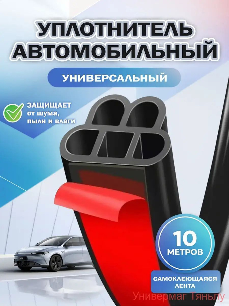 Уплотнитель автомобильный #1