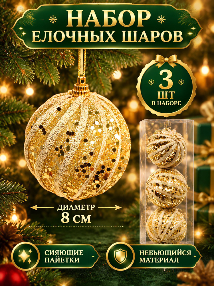 Елочные шары 3 шт, золотые, 8 см, с пайетками #1