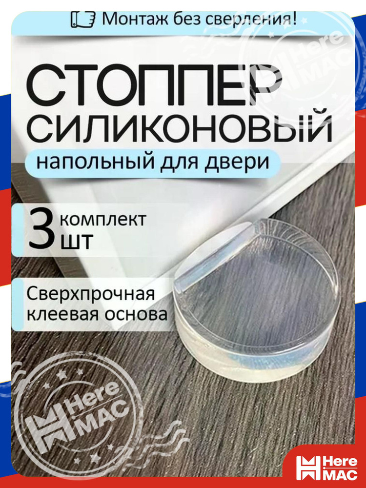 Стоппер для двери HereMac #1